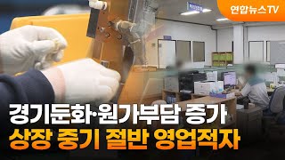 경기둔화·원가부담 증가…상장 중기 절반 영업적자  연합뉴스TV YonhapnewsTV [upl. by Thorlie]