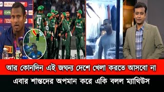 ওহ নো আর কখনো বাংলাদেশের খেলতে আসবো না । বাংলাদেশকে অপমান করে একি বলল ম্যাথিউস।Bd News 2024 [upl. by Leverett]