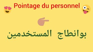 pointage du personelle بوانطاج المستخدمين [upl. by Lyckman]