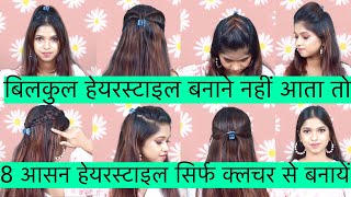 8 Easy Hairstyles Using Small Clutcher Hairstyles  Quick Hairstyles for Beginner [upl. by Harriett]