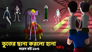 The Ghost child part 2 Ghost with Bir  Saras Bou 185 Animate me  dreamlightbangla [upl. by Namrej]