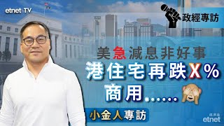 【專訪】蔡金強：港人人均居住面積「羞恥性」，深層次改革只聞聲 小金人 蔡金強 9月24日專訪 [upl. by Ornie]