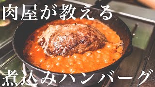 【200万回再生人気レシピ】知らないと損するほど美味い煮込みハンバーグの作り方 [upl. by Fowkes]