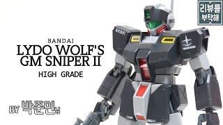 리뷰를 부탁해 86탄 HGUC 1144 짐 스나이퍼 II 리드 울프기  LYDO WOLFS GM SNIPER II [upl. by Prescott55]