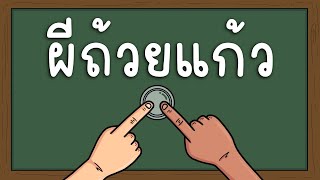 ผีถ้วยแก้ว Picnic Cartoon [upl. by Delfine]