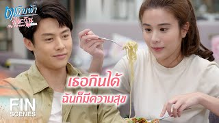 FIN  ไม่ต้องขอบคุณ ฉันไม่ได้ใจดีกับเธอ  ตราบฟ้ามีตะวัน EP9  Ch3Thailand [upl. by Griffy]