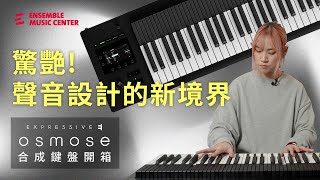 十年磨一劍 Osmose帶來聲音設計的新境界｜Expressive E Osmose 合成鍵盤開箱介紹｜陳玫穎老師 [upl. by Thompson398]