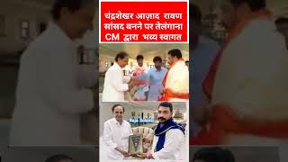 तेलंगाना CM KCR चंद्रशेखरआजाद BHIMARMY chandrashekharaazad trending shorts news status [upl. by Collimore414]