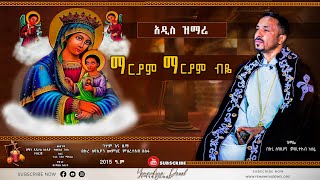 ማርያም ማርያም ብዬ  አዲስ መዝሙር  New Ethiopian Orthodox Tewahdo Mezmur 2022  Mehreteab Asefa [upl. by Kopp825]