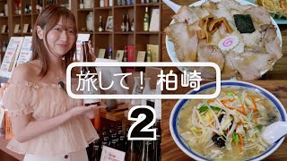 【旅して！柏崎2】風間仁華 210年続く酒蔵 地元に愛される老舗ラーメン店 港を一望するカフェ 特集！2年目カップルのデート 4K 新潟県柏崎市 [upl. by Kire]