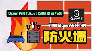 OpenWRT从入门到精通，聊聊防火墙 [upl. by Anaitsirhc]