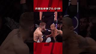 「精準戰勝力量，時機快過速度！」ufc shorts [upl. by Odlareg]