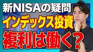 【新NISA】インデックス投資に複利は働く？この疑問に現役FPが答えます [upl. by Erma]