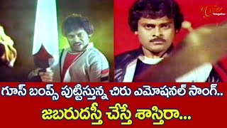 చిరు అసలైన అస్తి అదే  Chiranjeevi Goosebumps Full Josh Song  Mantri Gari Viyyankudu  TeluguOne [upl. by Dajma649]