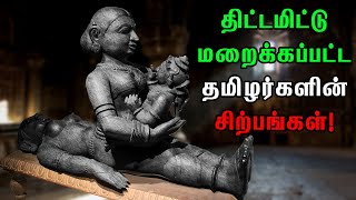 தமிழனின் தந்திரம் உண்மையை வெளிப்படுத்தும் ரகசிய சிற்பங்கள் [upl. by Cooke]