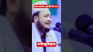 আল্লার প্রেমের বান্দা হইয়া বাচতে আমার ইচ্ছা নাই মুরশিদ প্রেমে কাফের হইয়া আমিযেন মইরাযাই।নাউজুবিল্লাহ [upl. by Bull]