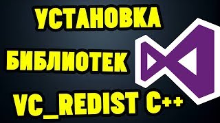 Как установить ВСЕ ПАКЕТЫ VISUAL C vcredist [upl. by Oek243]