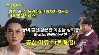 조선궁중비사 궁녀 출신 성균관 여종을 성희롱하고도 승승장구한 공신 어유소魚有沼 [upl. by Hillhouse]