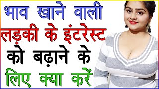 भाव खाने वाली लड़की के इंटरेस्ट को बढ़ाने के लिए क्या करें  Ladki Ke Interest Ko Kaise Badhaye Advice [upl. by Sven]