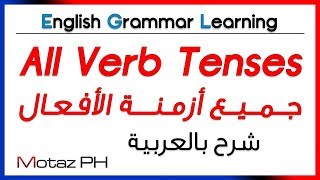 ✔✔ Verb Tenses  تعلم اللغة الانجليزية  أزمنة الأفعال [upl. by Aztinay]