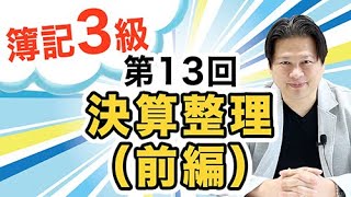 【簿記３級の勉強法】第１３回 決算整理（前編） [upl. by Redep]