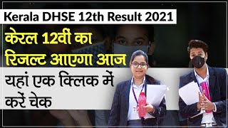 Kerala DHSE Plus Two 12th Result 2021 केरल 12th Board का रिजल्ट आएगा आज यहां करें Online चेक [upl. by Ahtiekahs]