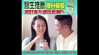 【楊證樺、沈可欣夫婦：打咗針之後完全冇副作用💪💪】WholeLove Plus醫學級益生菌 [upl. by Idolla20]