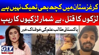 Pakistani Student Gave Shocking News From Kyrgyzstan  We Are Not Safe Here  News Today [upl. by Ahsiekel]