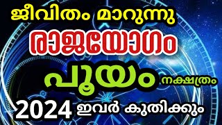 പൂയം നക്ഷത്രത്തിന് രാജയോഗം  30 വർഷത്തിനു ശേഷം ഒന്നാമനാകുന്നു pooyam [upl. by Neirol]