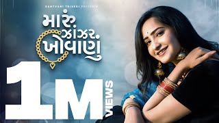 Maru Zanzar Khovanu  New Gujarati Song  Santvani Trivedi  Saybo Maro  Junagadh Sher  Fusion [upl. by Derwood]