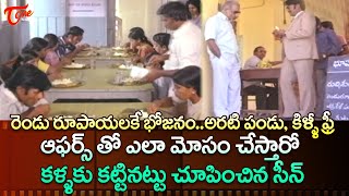 ఆఫర్స్ తో ఎలా మోసం చేస్తారో కళ్ళకు కట్టినట్టు చూపించిన సీన్  Ultimate Scene  TeluguOne [upl. by Anauqahc]