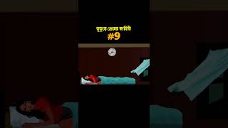 ভুতুড়ে প্রেমের কাহিনী Shorts Part 9 😱bhuter cartoon shorts  thakurmar jhuli shortsshorts [upl. by Ataynek]