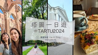 愛沙尼亞第二大城塔圖 Tartu 快閃一日遊！漫步中世紀塔圖主教座堂、塔圖大學校門口到此一遊、再到百年Werner Cafe咖啡廳下午茶．繞一圈塔圖市政廳廣場到Emajõgi母親之河河邊散步 [upl. by Mackenzie]