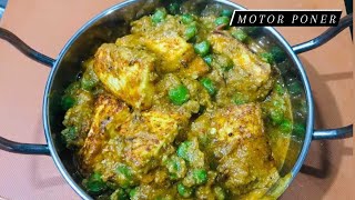 Dhaba Style Motor Poner  ধাবা স্টাইল মটর পনির [upl. by Itida]