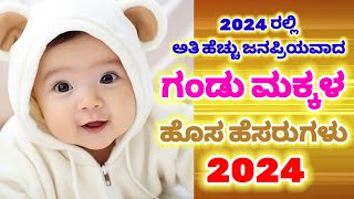 Top 100 Baby Boy New Names 2024Latest Names for Boy BabyHindu Boy Namesಗಂಡು ಮಕ್ಕಳ ಸುಂದರ ಹೆಸರು [upl. by Evadnee]