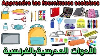 Apprendre les fournitures scolaires en français الأدوات المدرسية تعلم اللوازم المدرسية بالفرنسية [upl. by Polk]