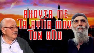 «Ακουσα τον ΑΓΙΟ ΠΑΪΣΙΟ με τα Αυτια μου να Λεει»  Νικολαος Σωτηροπουλος [upl. by Letnuahc]