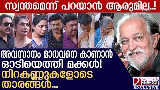 ഒടുവിൽ നടൻ മാധവനെ കാണാൻ ഓടിയെത്തി മക്കൾ നിറകണ്ണുകളോടെ  T P madhavan [upl. by Flora349]