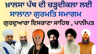 🔴LIVE Salana Gurmat Samagam Gurudwara Israna Sahib Panipat ਖ਼ਾਲਸਾ ਪੰਥ ਦੀ ਚੜ੍ਹਦੀਕਲਾ ਲਈ [upl. by Engen]