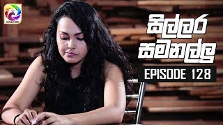 Sillara Samanallu Episode 128  quot සිල්ලර සමනල්ලු quot  සතියේ දිනවල රාත්‍රී 730 ට [upl. by Sulecram191]