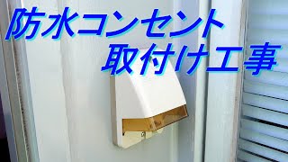 防水コンセント取り付け工事（ベランダにコンセント増設）壁を立ち上げ天井裏配線（野外用防雨型コンセント・電気工事・電設） [upl. by Kenaz]