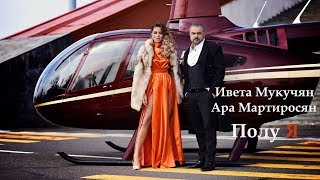 Ara Martirosyan feat Iveta Mukuchyan  Polu ya  Полу я [upl. by Anwahsal]