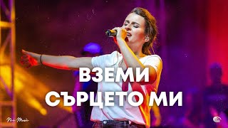 Вземи сърцето ми  NCC Music  Преслава Петрова  СЪЖИВЕН [upl. by Aicerg482]