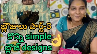 సింపుల్ బ్లౌజ్ డిజైన్స్ part 3latest blouse ideas 💡👍Anjalifashions99 fashion blousedesign [upl. by Selohcin]