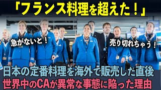 【海外の反応】「フランス料理が世界一だと思ってた…」日本の冬の定番料理が世界中を飛び回るCAたちに大人気の理由 [upl. by Lashond]