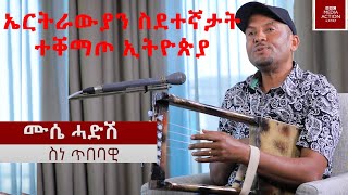 ኤርትራውያን ስነ ጥበባዊ ሙሴ ሓድሽ  Eritrean Artist Muse Hadish [upl. by Eneleh]