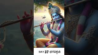 Day 37 నిశ్చలచిత్తము  భగవద్గీత 035వ శ్లోకం gitaslokas bhagavadgita ghantasala krishnateachings [upl. by Assilev786]