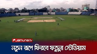 র্দীঘ আট বছর পর ফতুল্লা স্টেডিয়ামের সংস্কার শুরু  Fatullah Stadium  Jamuna TV [upl. by Dang]