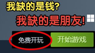 无敌好玩！steam免费多人联机游戏推荐 就是太废朋友 [upl. by Allister347]