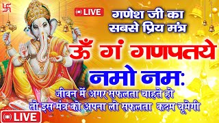 LIVE गणेश चतुर्थी स्पेशल गणेश मन्त्र GANESH MANTRA ॐ गं गणपतये नमो नमः OM GAN GANAPATAYE NAMO NAMAH [upl. by Ivar402]